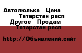 Автолюлька › Цена ­ 1 500 - Татарстан респ. Другое » Продам   . Татарстан респ.